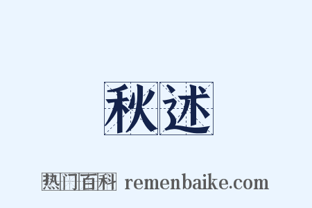 秋述是什么意思的图片